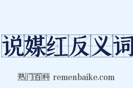 说媒红反义词是什么意思的图片